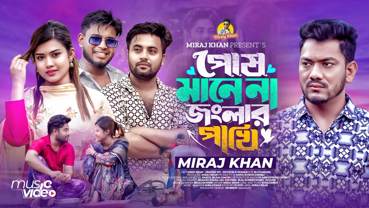 পোষ মানে না জংলার পাখি | Jonglar Pakhi | Miraj Khan | Anan Khan | Prioshi Piu | New Bangla Sad Song