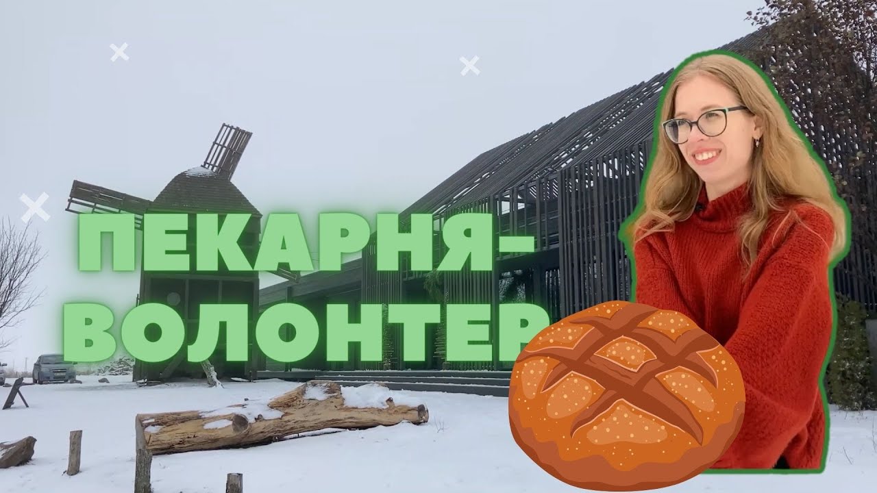 Бізнеси-волонтери. Пекарня ВИТАЧ на Дніпрових схилах