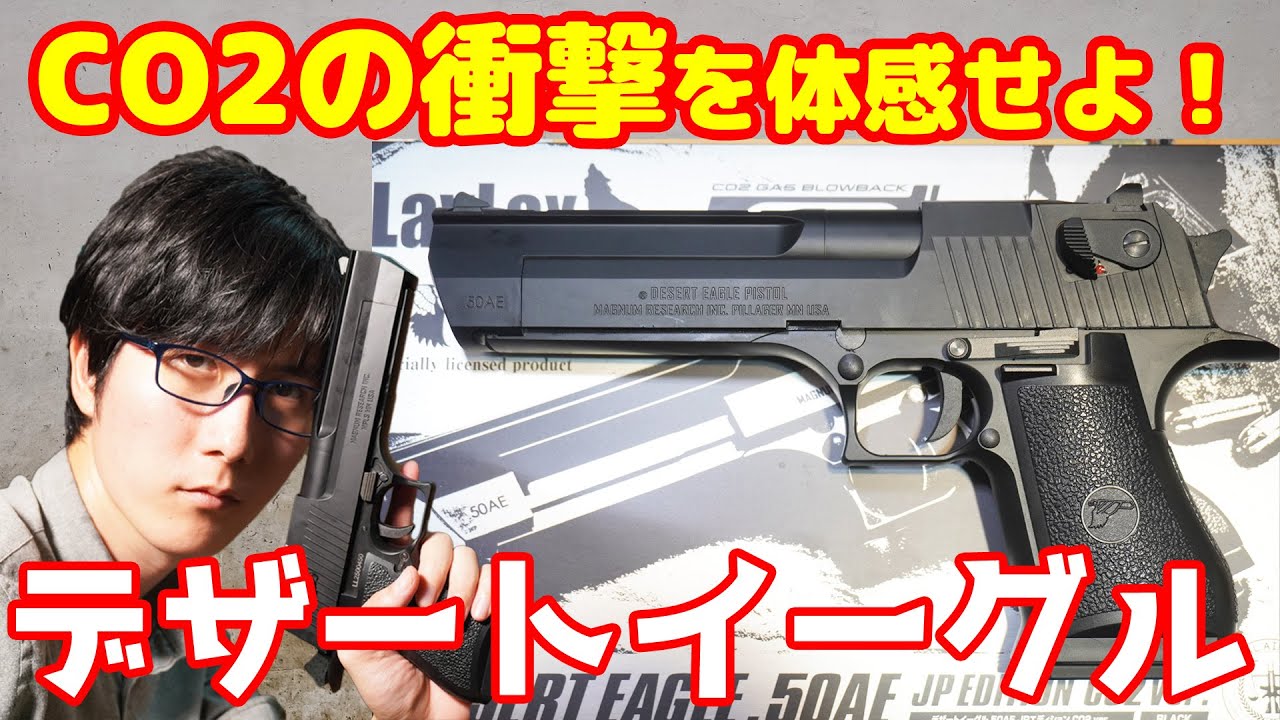 驚異のブローバック！待望のCO2のデザートイーグル登場！ LayLax Desert Eagle50AE CO2
