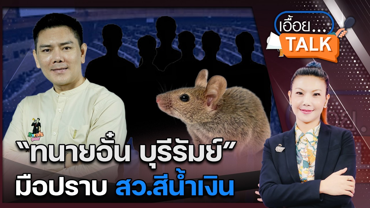 มาสร้างตำนานปราบฮั้วสว.เขากระโดงให้ประเทศ ทนายอั๋นบุรีรัมย์ ไม่มีทางเปิดรับสีน้ำเงิน: Matichon TV