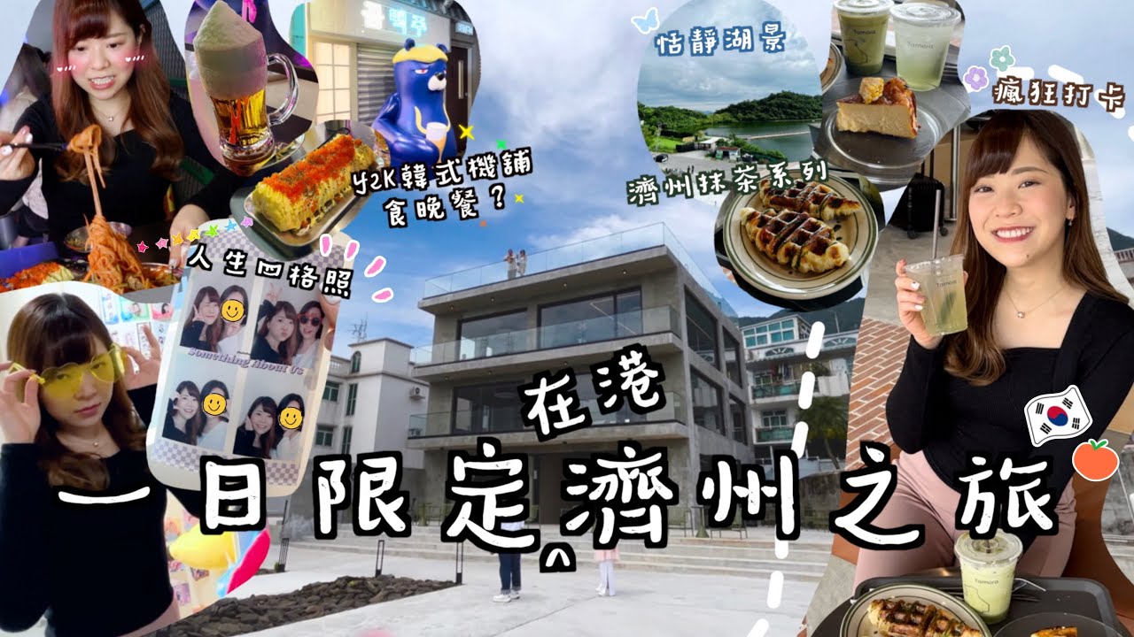 vlog🇭🇰|一日港版韓國濟州之旅!🇰🇷大埔韓系三層咖啡店☕️| 必影人生四格照📸 | Y2K玩味韓國機舖餐廳👾|| KATIE FONG ☺︎