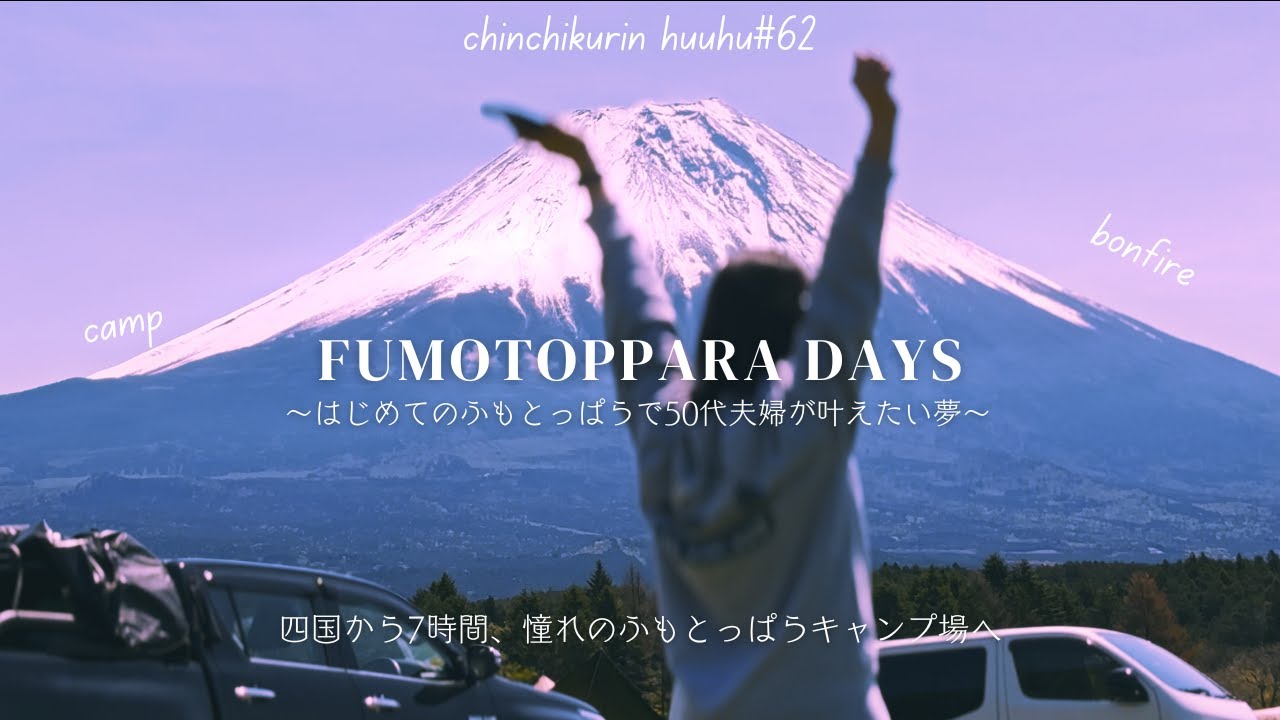 【ふもとっぱら】四国から7時間！はじめてのふもとっぱらで夢を叶える５０代夫婦キャンプ/ランドネストMテントタープセット/snow peak/ふもとっぱらキャンプ場