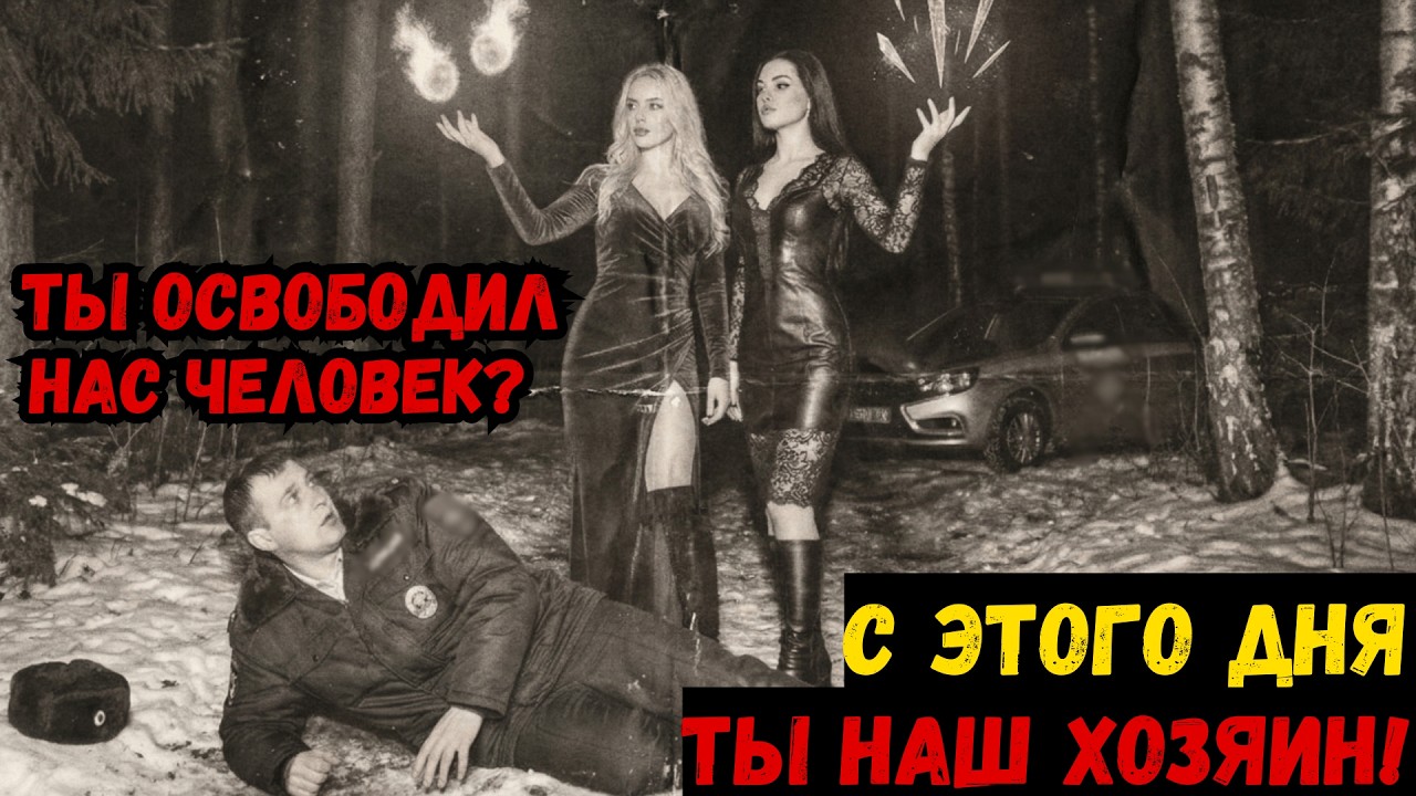 УЧАСТКОВЫЙ Освободил Двух БОГИНЬ из СКАЛЫ Спустя 200 Лет: Теперь ОНИ Связаны ТАЙНЫМ КОНТРАКТОМ