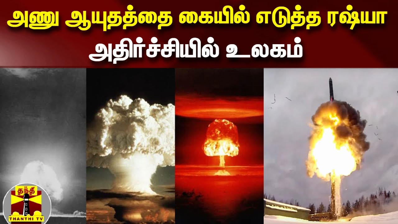 அணு ஆயுதத்தை கையில் எடுத்த ரஷ்யா - அதிர்ச்சியில் உலகம் | Russia