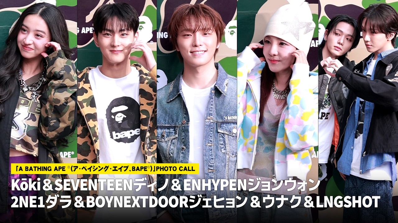Kōki＆SEVENTEENディノ＆ENHYPENジョンウォン＆2NE1ダラ＆BOYNEXTDOORジェヒョン＆ウナク＆LNGSHOT、「A BATHING APE ®」PHOTO CALL