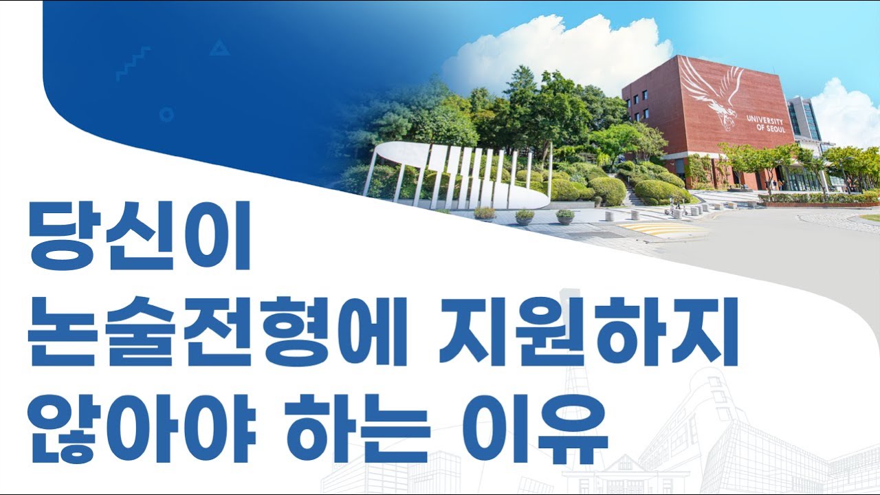 수리논술에서 진짜 중요한 건 입결이 아닙니다 |  UOS입시만담 시즌3 ep.4