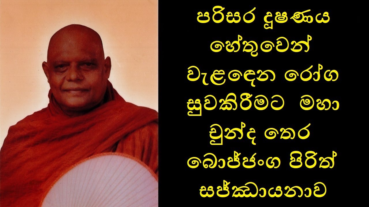 Maha Chunda Thera Bojjanga Chanting - මහා චුන්ද තෙර බොජ්ජංග පිරිත්  සජ්ඣායනාව