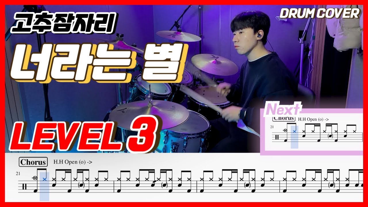 고추잠자리 - 너라는 별 Lv3 /드럼악보/Drum score/드럼 커버/Drum cover