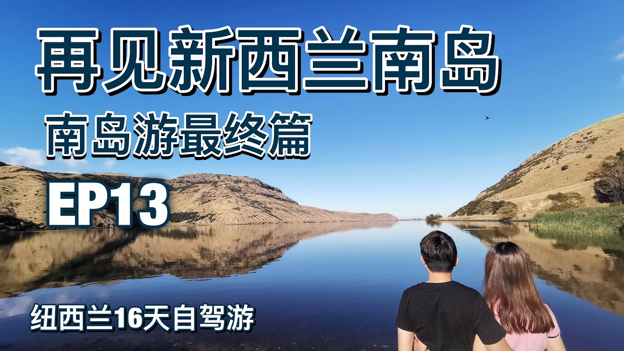【纽西兰自驾游EP13】Christchurch基督城旅游结尾篇 - 16天带你走遍南岛