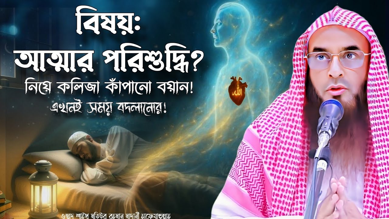 আত্মার পরিশুদ্ধি ? নিজের আত্মাকে বাঁচান! শাইখ মতিউর রহমান মাদানী। shaikh motiur rahman madani 2026