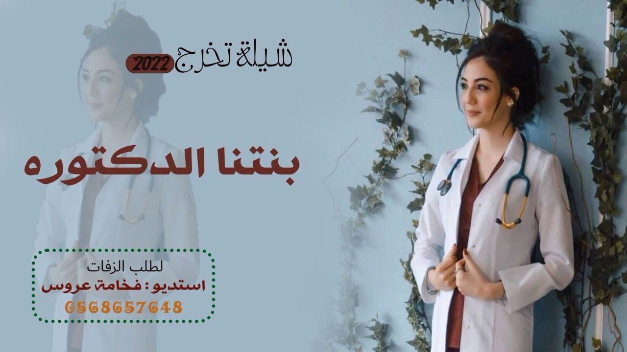 شيلة تخرج دكتوره 2022 || بنتنا الدكتوره || شيلات تخرج بنت أهداء من الاب