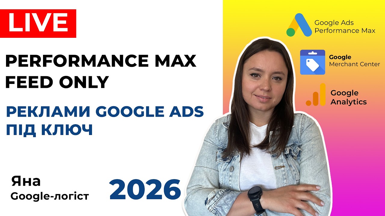 Performance Max Feed Only, Як Налаштувати Рекламу Гугл Адс для Інтернет-Магазину Під Ключ 2026