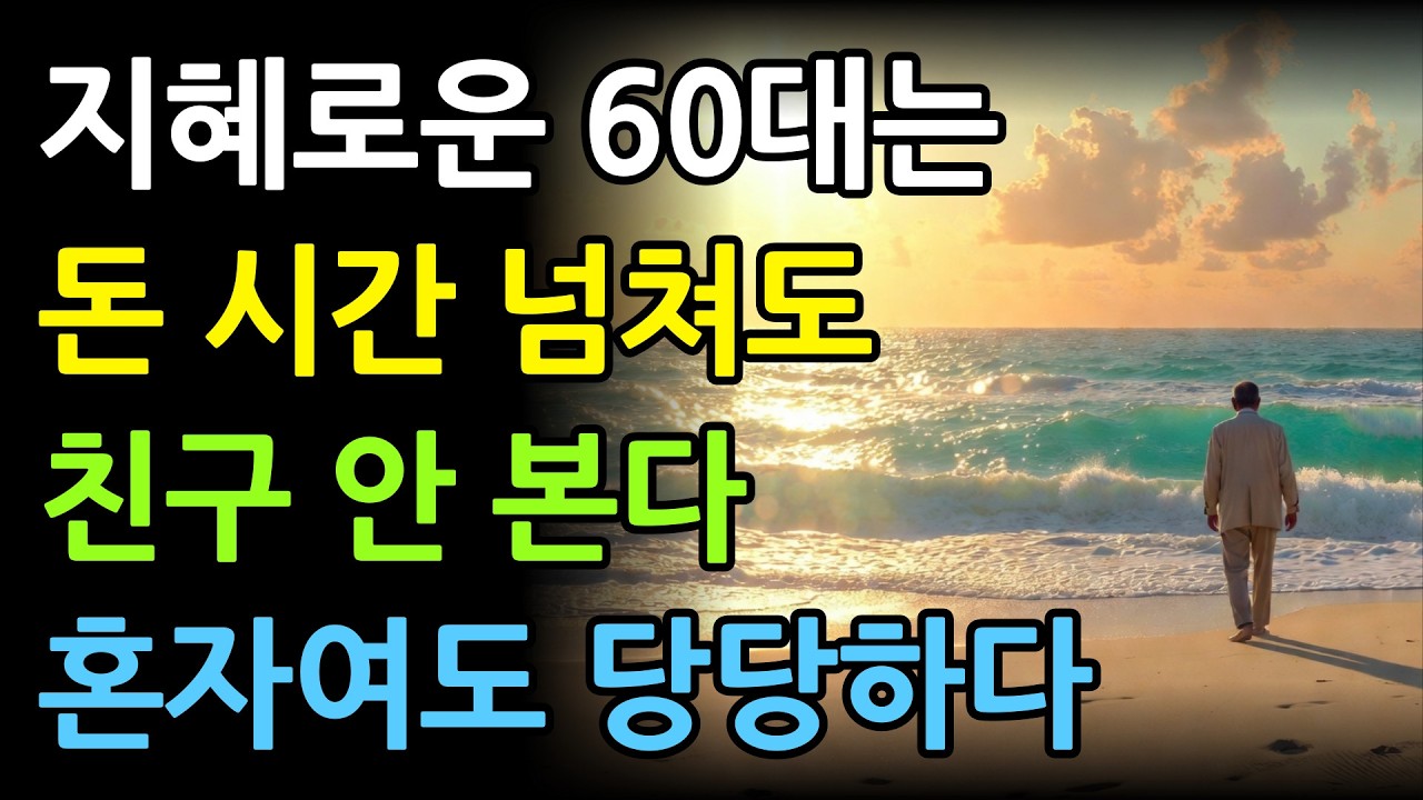 60대부터 친구 없어도 전혀 문제없다 | 노후엔 인간관계 너무 애쓰지 마라 | 외로움 즐기는 법 | 노년지혜 | 철학이야기