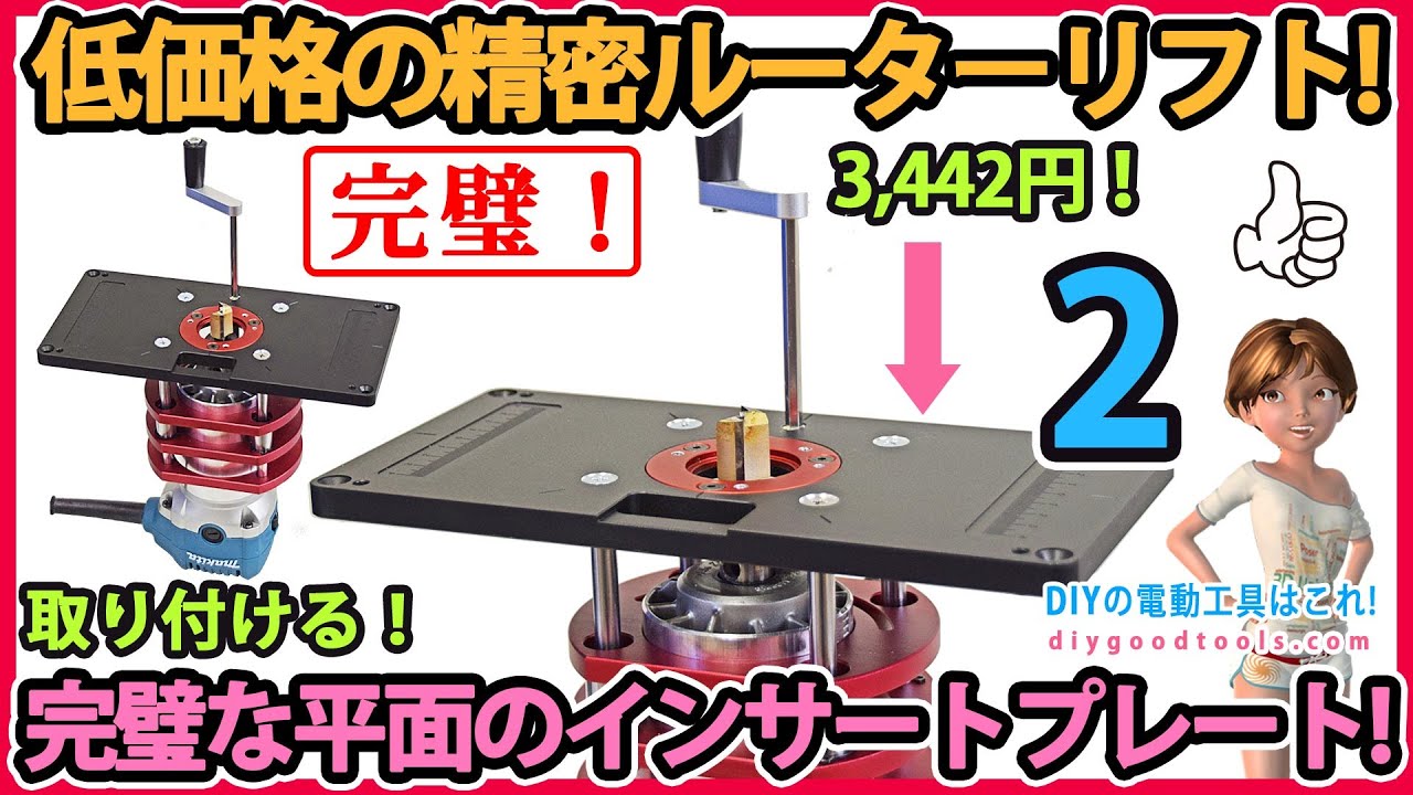 低価格の精密ルーターリフト！　優秀です！　完璧な平面のテーブルインサートに取り付ける！ #2【DIY】インサートリングに微調整機能を付ける！　アクリル板でインサートリングを作る！