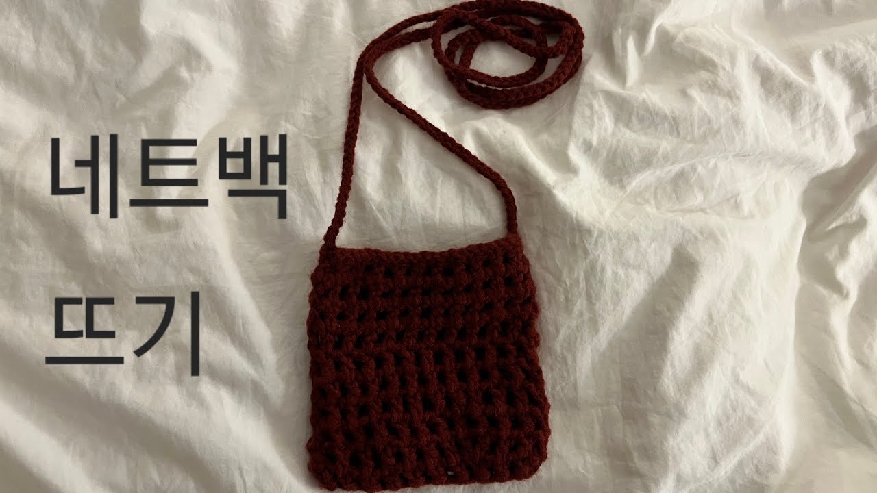 코바늘 첫 작품