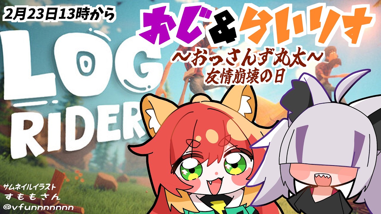 【#コラボ】【#LogRiders】休みの日におっさん(バ美)二人の力を見せてやる！
