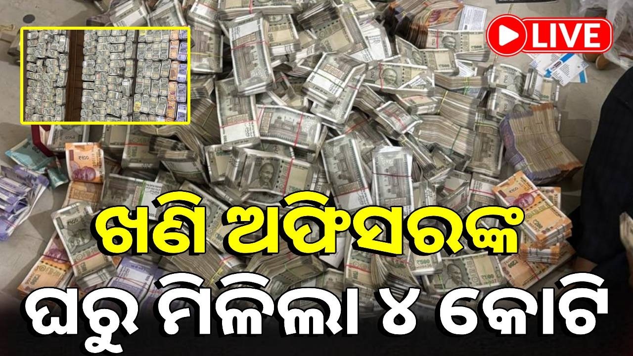 🔴LIVE : ଖଣି ଅଫିସରଙ୍କ ଘରୁ ମିଳିଲା ୪ କୋଟି କ୍ୟାସ୍ || Kalinga TV Digital