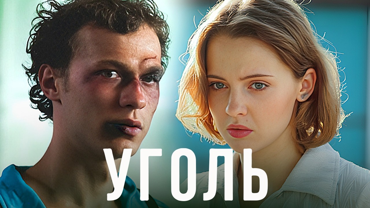 Уголь - Серии 1-4 - Драма с Юрой Борисовым