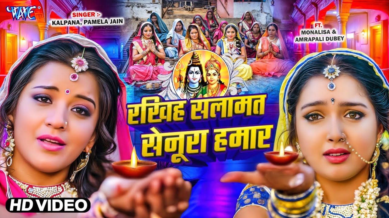 तीज त्योहार गीत | रखिह सलामत सेनूरा हमर | Aamrapali Dubey, Monalisa, | New Bhojpuri Teej Geet 2025