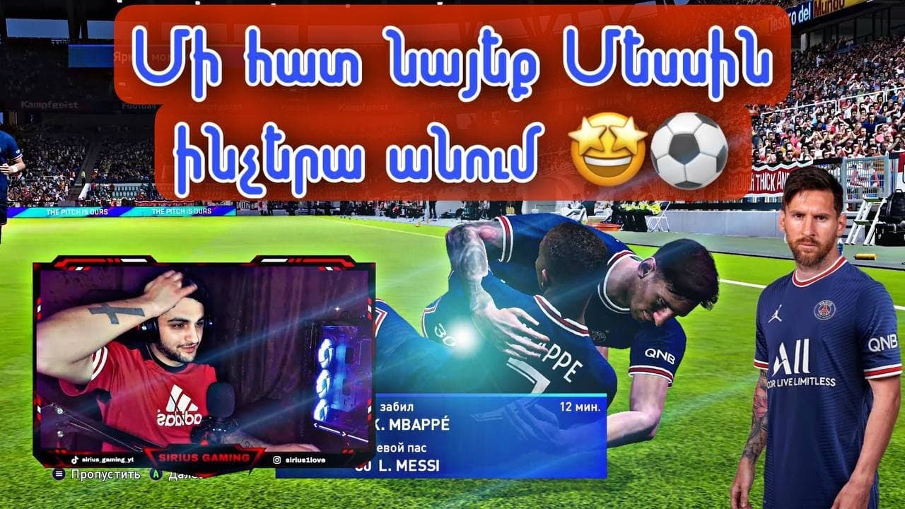 ՕՐ 1․ Siriusը Կարոտել էր ❤ Մեսսին Էս Իիիիինչ արեց 😱⚽️ PSG'ով Կարիեռա ? 💪🏽 Pes 2021 (Smoke Patch)