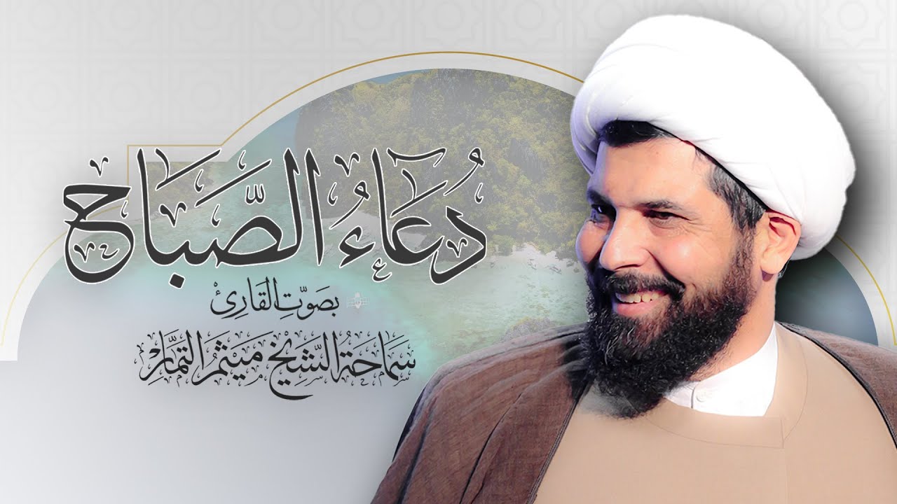 دعاء الصباح - الشيخ ميثم التمار  | Maytham Al Tammar - Duaa Al Sabah