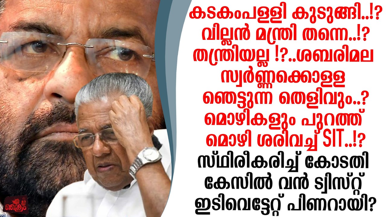 സ്വർണ്ണക്കൊള്ള വില്ലൻ തന്ത്രിയല്ല മന്ത്രി..!?കടകം പള്ളിക്കെതിരെ മൊഴിസ്ഥിരീകരിച്ച് SIT റിപ്പോർട്ട്..?