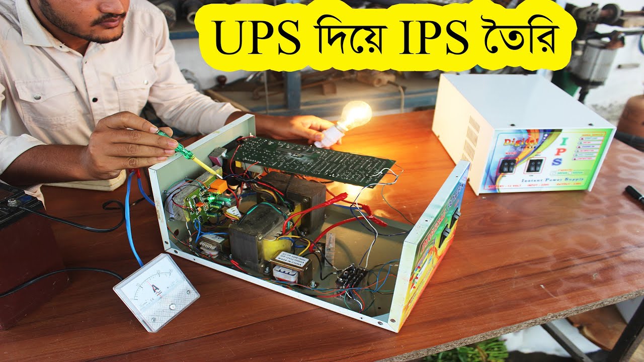 UPS থেকে সম্পূর্ণ IPS তৈরি (লাইট, ফ্যান চালানোর জন্য)
