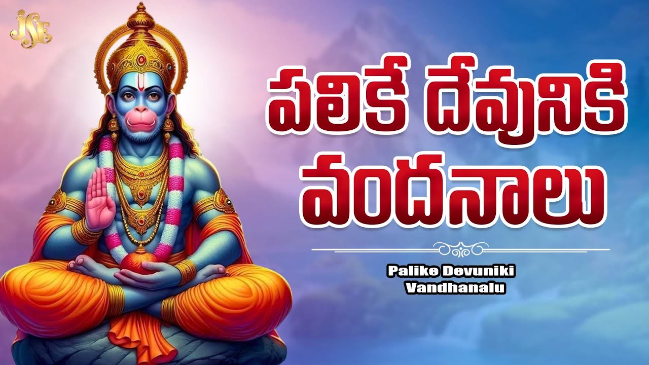 Gattu Naresh Anjaneya Bajana | Hanuman Bajana Pata | Palike Devuniki Vandhanalu | Bhakti Thatvalu