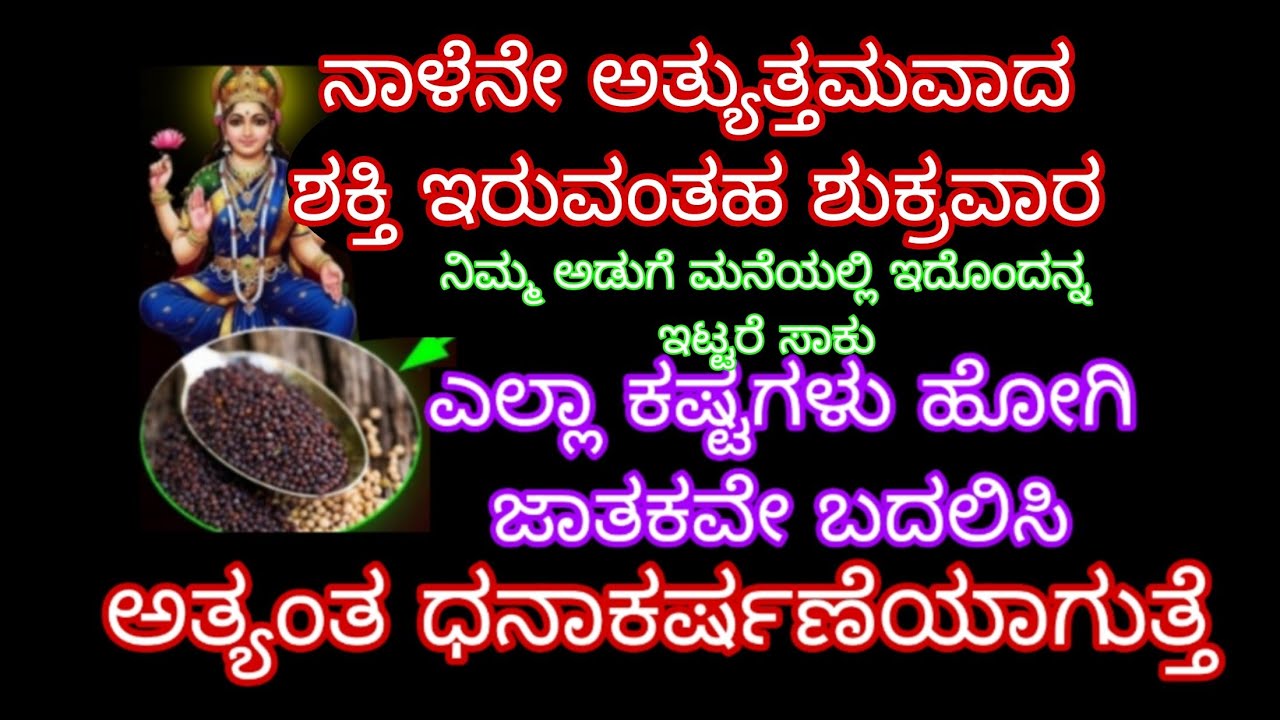 ಇದೇ ಶುಕ್ರವಾರ ರಾತ್ರಿ ಸಿಕ್ಕಿದಾಯಕವಾದ ವಸ್ತುವನ್ನು ಇಟ್ಟರೆ ಲಕ್ಷಗಳಲ್ಲ ಕೋಟಿಗಳ ಆದಾಯ ಬರುತ್ತೆ