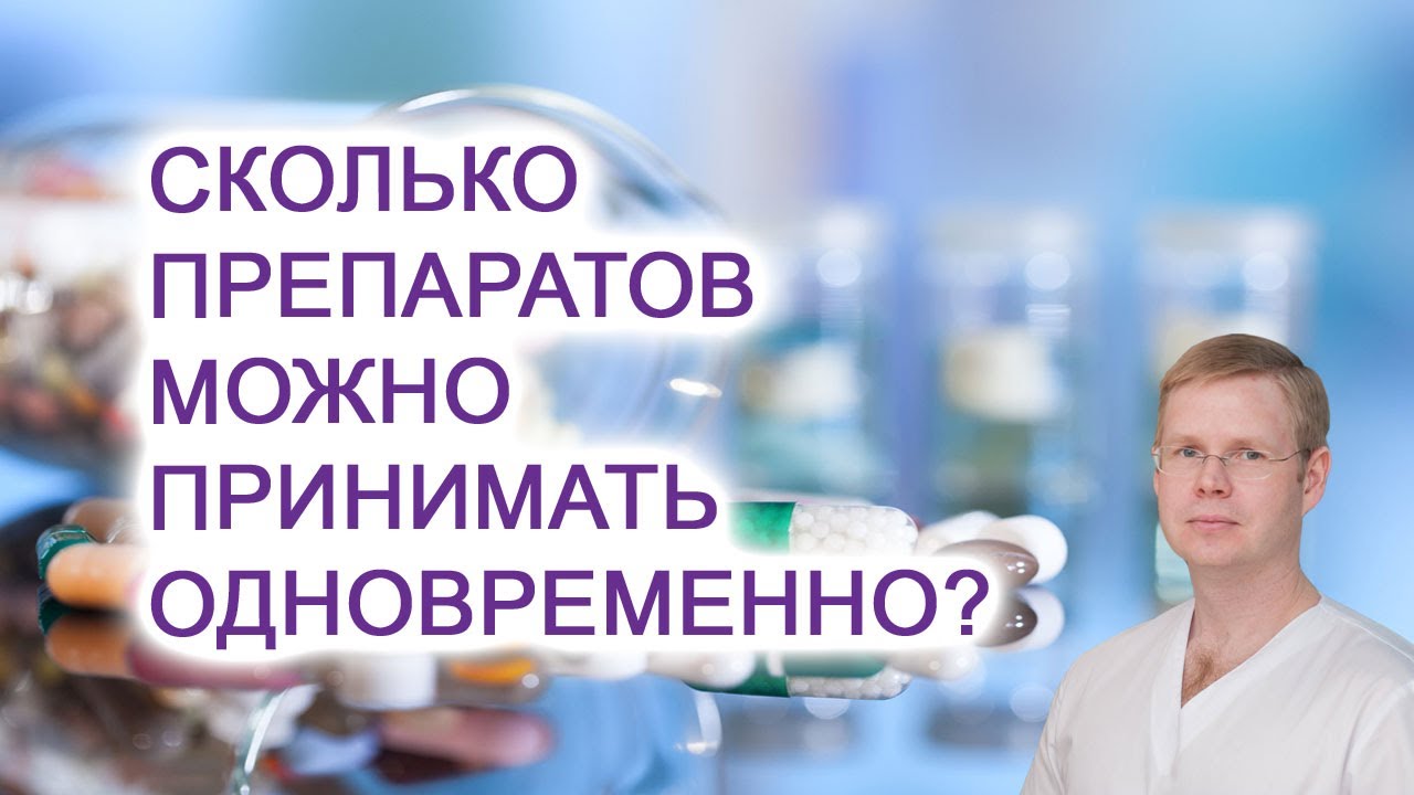 Сколько препаратов можно принимать одновременно? - Другая медицина / Доктор Черепанов