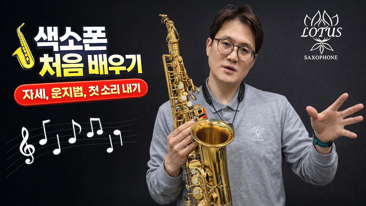 🎷 색소폰 처음 배우기 | 자세, 운지법, 첫 소리 내기 (솔라시도 / 파미레)