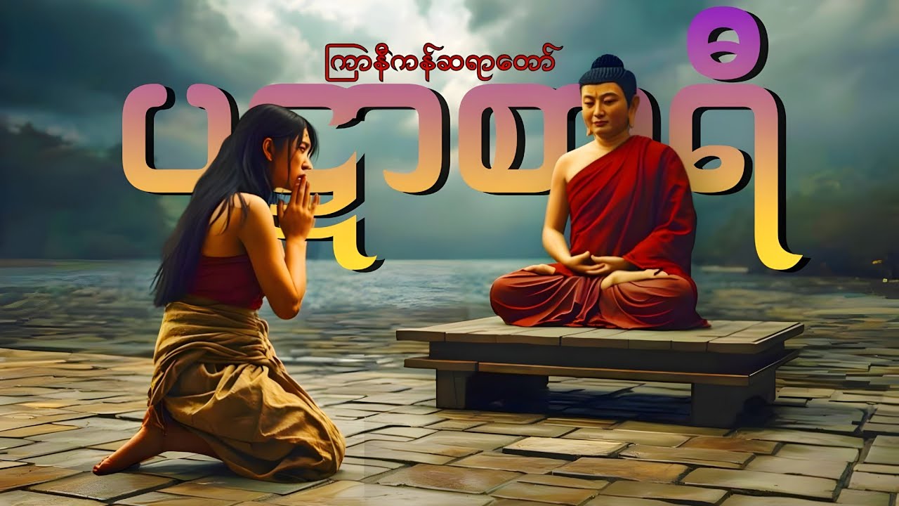 လင်ကိုမြွေကိုက်၊ သားကြီးရေနစ်၊ သားငယ်စွန်ချီ - ပဋာစာရီ (ကြာနီကန်ဆရာတော်)