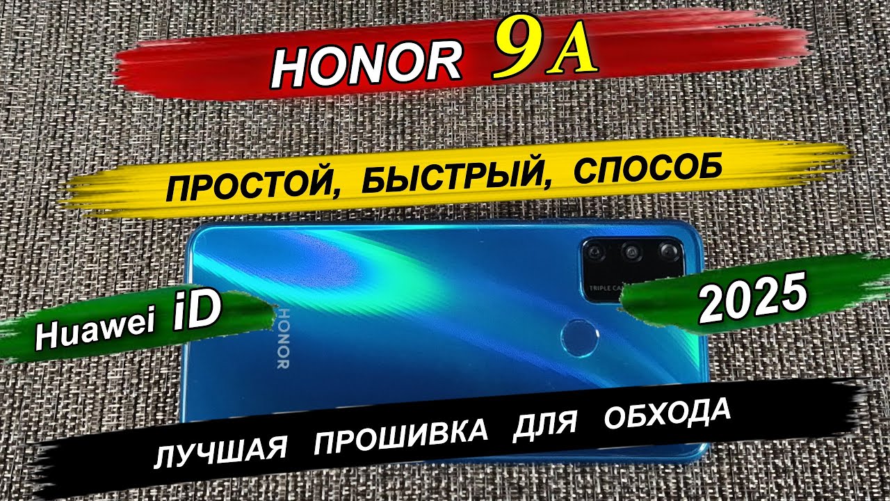 💥𝙃𝙤𝙣𝙤𝙧 9𝘼 Обход/Удаление Huawei iD/ Google аккаунт/ Пароль экрана 2025 #ха+