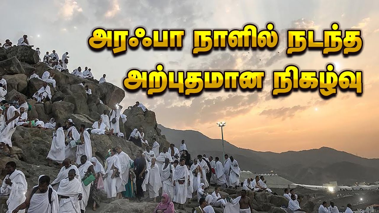 அரஃபா நாளில் நடந்த அற்புதமான நிகழ்வு Arafat Day Special | Allah is Infinite | Tamil Bayan