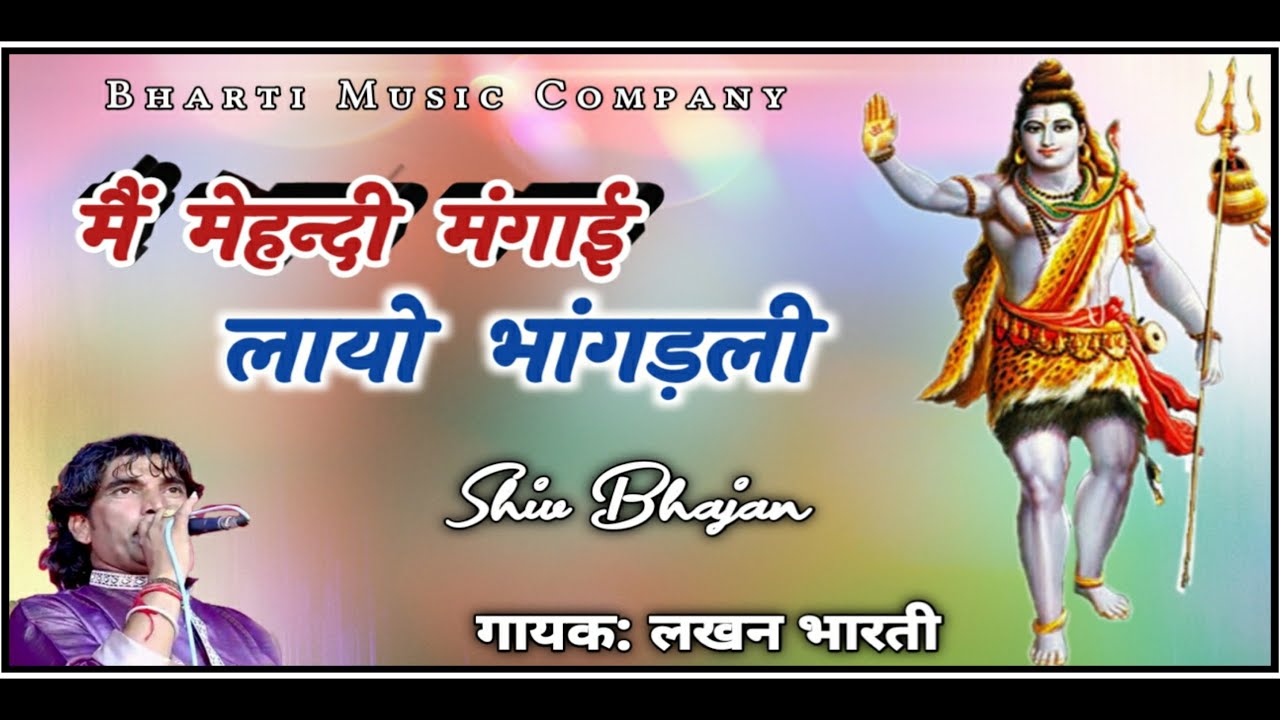 महाशिवरात्रि स्पेशल 2022 #bhajan | सावन स्पेशल | में मेहन्दी मंगाई लायो भांगड़ली | #Lakhan_Bharti