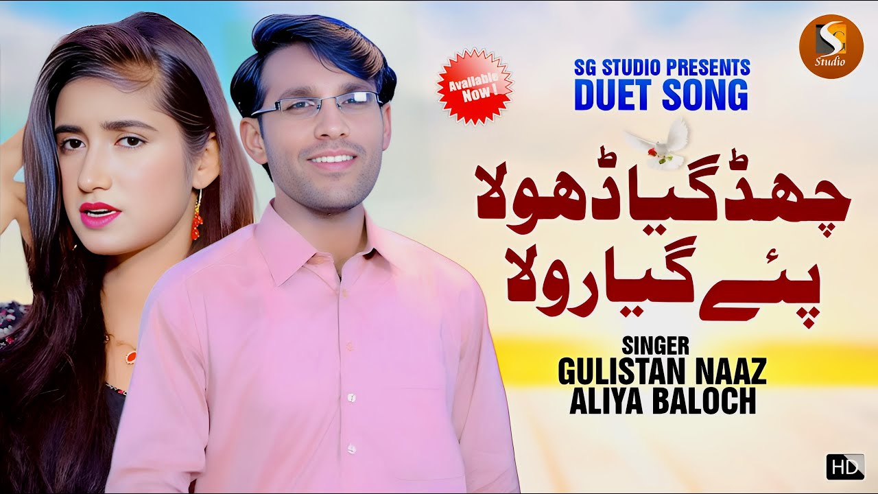 Chadh Geya Dhola Py Geya Rola ,Gulistan Naaz & Aliya Baloch ,  Latest Punjabi Duet Song 2023