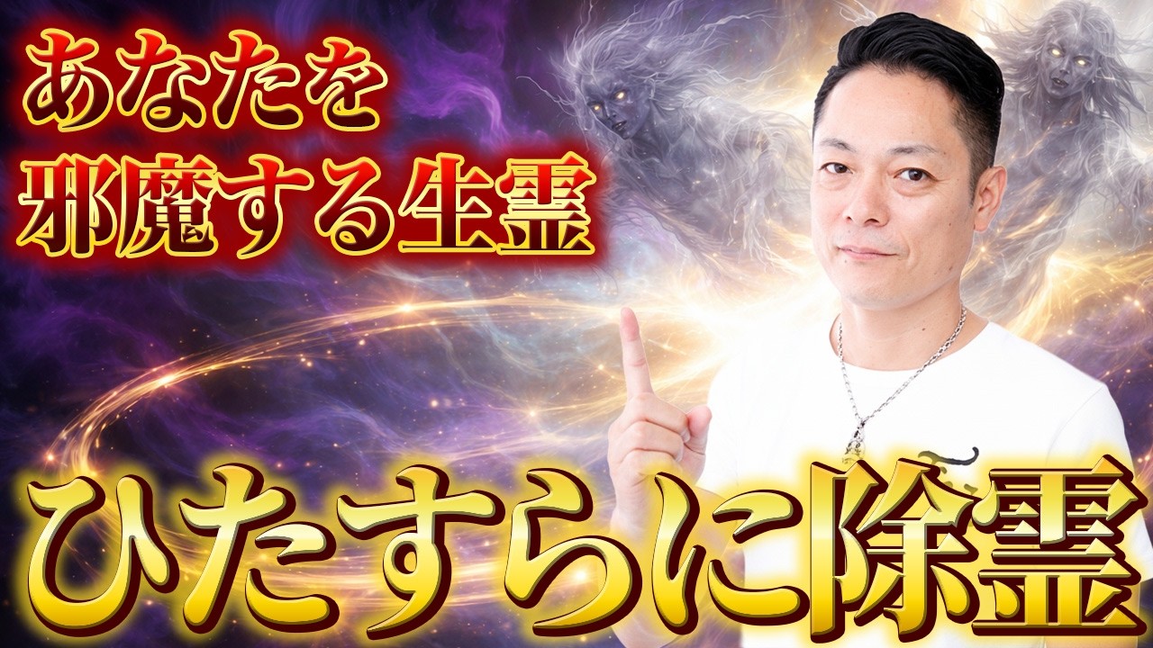 【緊急除霊】どんどん邪気を浄化する！平将門のパワーで生霊•悪霊•邪気•呪いを全て焼き祓う