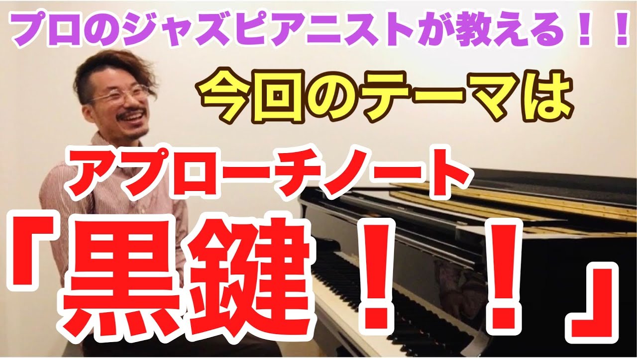 【プロが教えるジャズピアノレッスン】アプローチノート(黒鍵)の導入とバリエーションや作り方の発想法 ジャズピアニスト 髙橋賢一