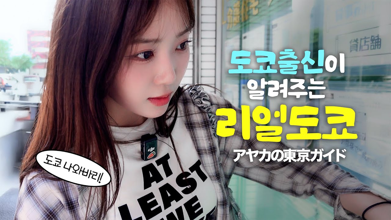 시부야 한바퀴! (feat.리나) ㅣ渋谷ひとまわり！（feat.リナ）#아야카도쿄가이드