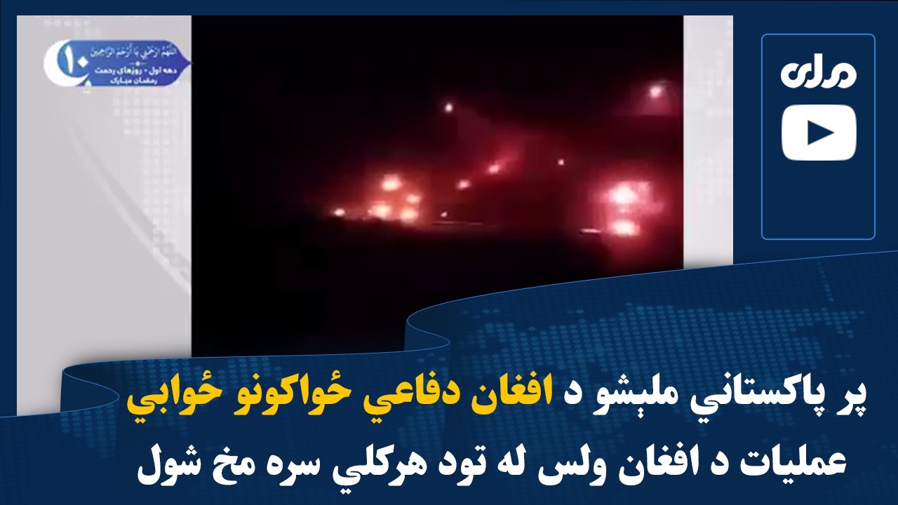 پر پاکستاني ملېشو د افغان دفاعي ځواکونو ځوابي عملیات د افغان ولس له تود هرکلي سره مخ شول