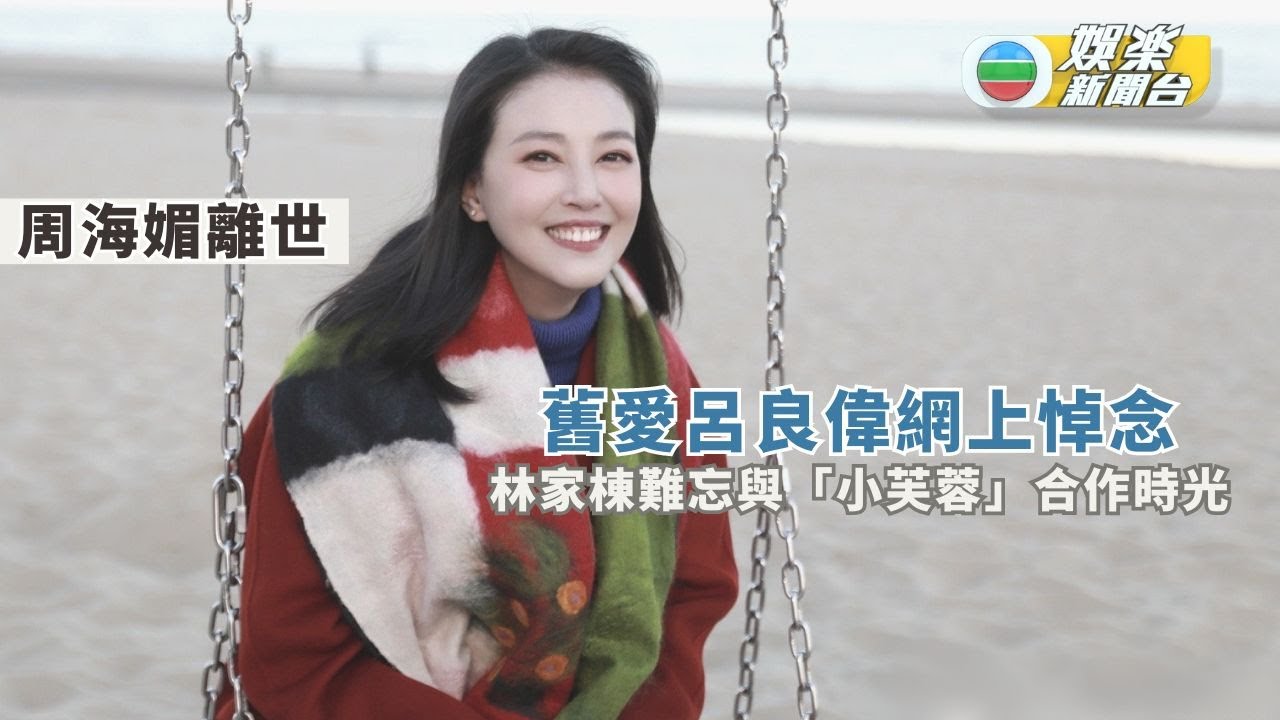 周海媚離世丨舊愛呂良偉網上悼念 林家棟難忘合作《大鬧廣昌隆》時光