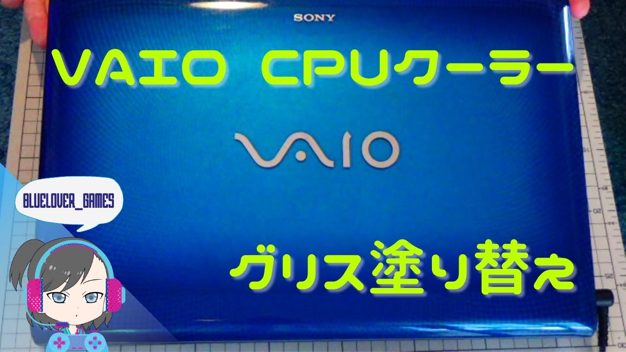 古いVAIO CPUクーラー グリス塗り替え【分解・修理】