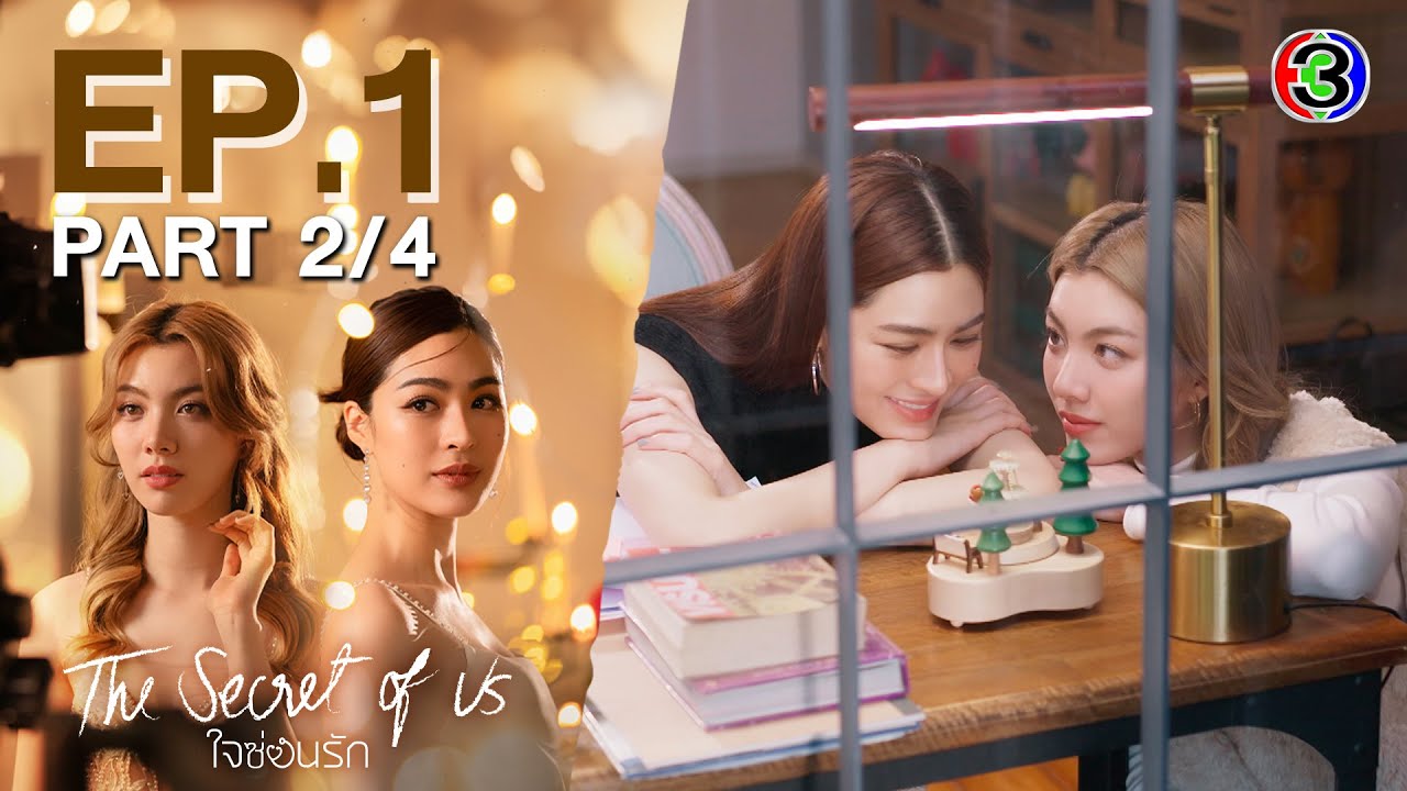 [Eng Sub]ใจซ่อนรัก The Secret Of Us EP.1 ตอนที่ 2/4 | 24-06-67 | 3Plus
