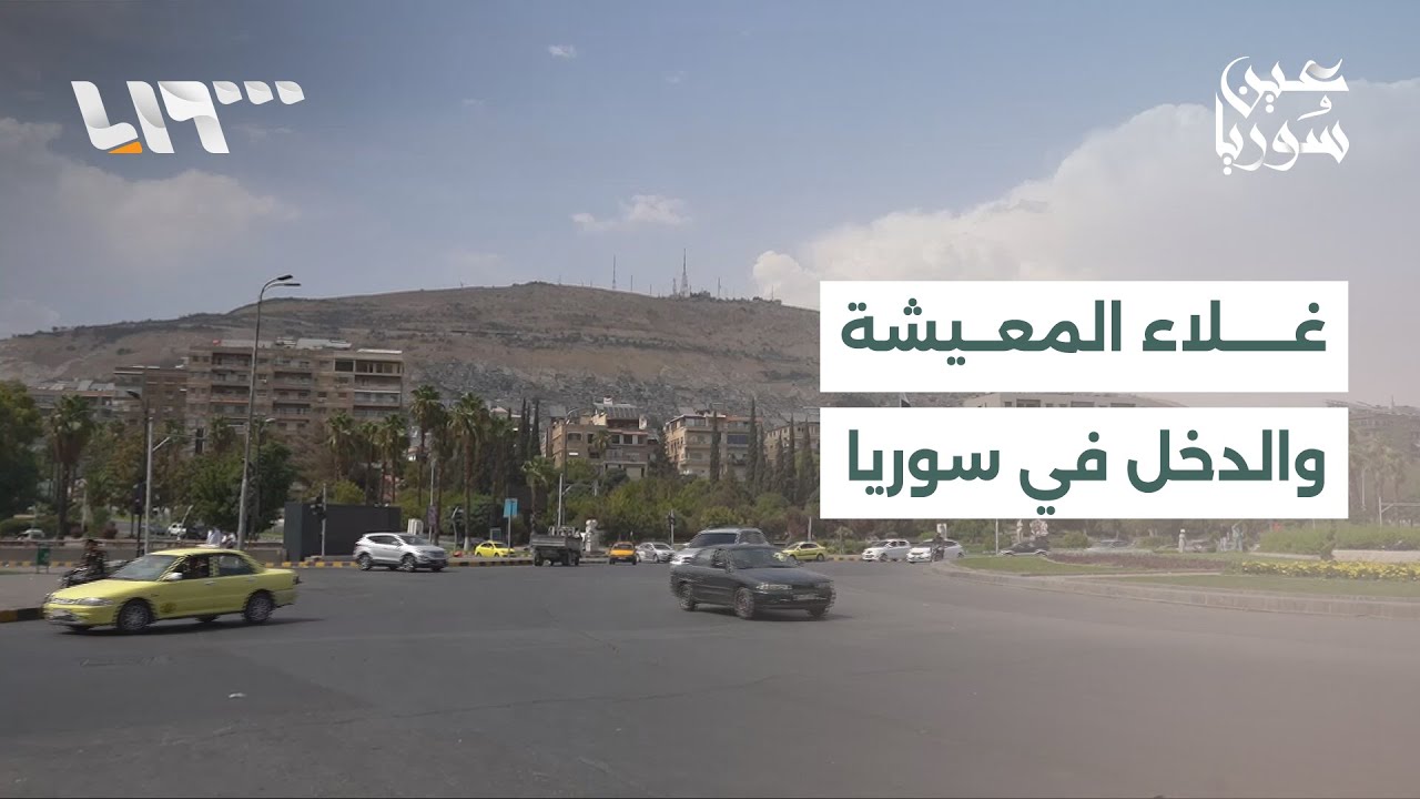ارتفاع تكاليف المعيشة مقابل دخل محدود يرهق الأسر السورية ويدفع شريحة واسعة للبحث عن مصادر دخل بديلة