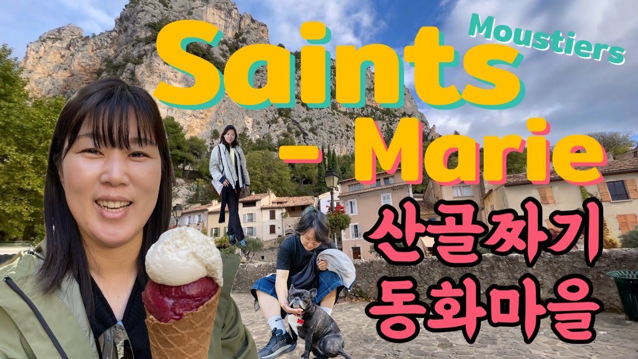 유럽여행기 : 산골짜기동화마을🏞️⭐️ (무스띠에쎙뜨마히)