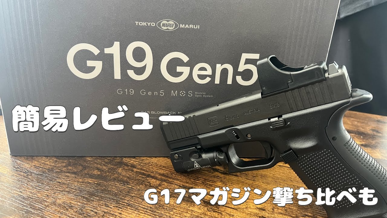 東京マルイ　G１９Gen５　簡易レビュー　G17マガジン撃ち比べも