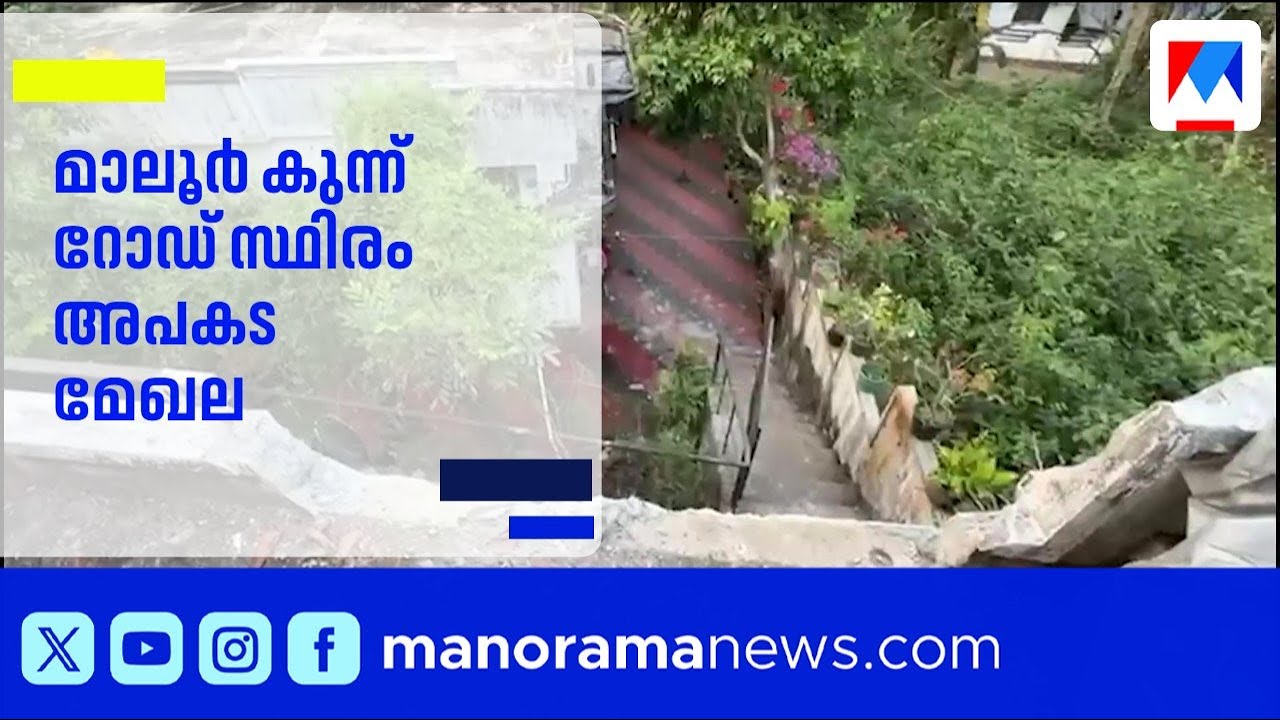 കോഴിക്കോട് മാലൂർ കുന്നിൽ സ്കൂട്ടർ താഴ്ചയിലേക്ക് മറിഞ്ഞ് അച്ഛനും മകളും മരിച്ചു | kozhikode