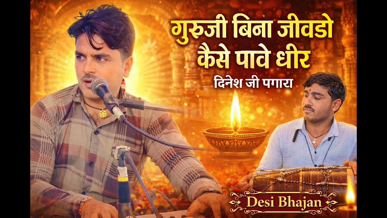 #भजन  गुरुजी बिना जीवडो कैसे पावे धीर | दिनेश जी पगारा | Latest Rajasthani Bhajan 2026 | Desi Bhajan