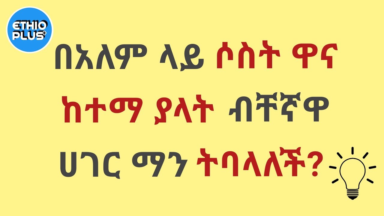 Ethiopia] ጠቅላላ እውቀት ጥያቄና መልስ [8 ጥያቄዎች] (ክፍል አንድ) Ethio Plus
