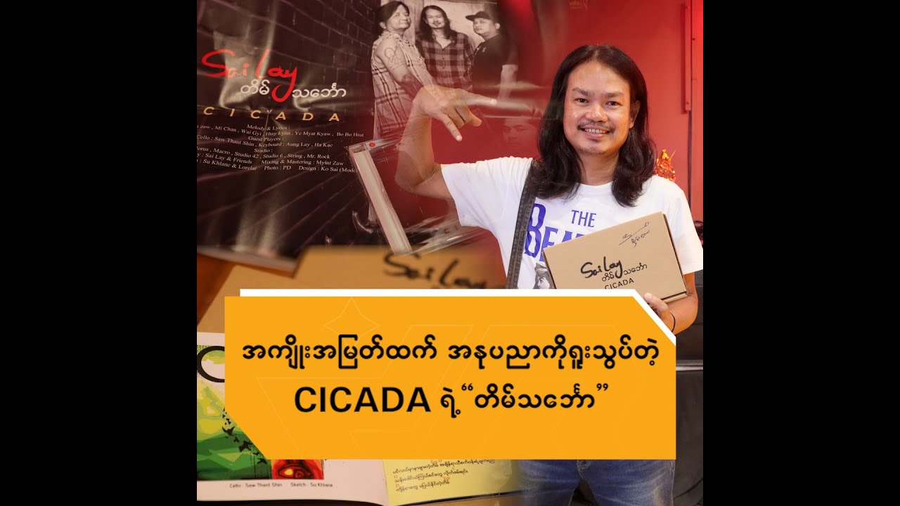 အကျိူးအမြတ်ထက် အနုပညာကိုရူးသွပ်တဲ့ CICADA ရဲ့